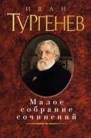 Тургенев.Малое собрание сочинений (12+)