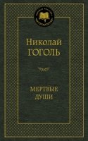 МирКлас Мертвые души