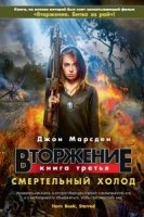 Вторжение.Кн.3.Смертельный холод