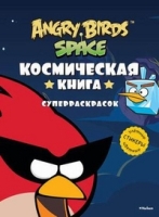 Angry Birds. Space. Космическая книга суперраскрасок