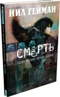 Смерть. Цена жизни - время жизни