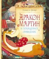 СказПов Дракон Мартин и похищенное привидение