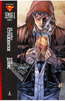 Супермен. Земля-1. Книга 1