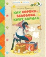 МалХор Как сорока-белобока кашу варила