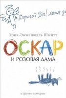 Оскар и Розовая Дама и другие истории +с/о