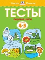 Тесты.Первые шаги.4-5 л.