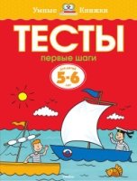 УмКн(5-6) Тесты. Первые шаги (5-6 лет)