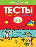 УмКн(5-6) Тесты. От простого к сложному (5-6 лет)