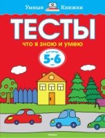 УмКн(5-6) Тесты. Что я знаю и умею (5-6 лет)