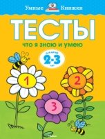 УмКн(2-3) Тесты. Что я знаю и умею