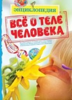 Все о теле человека