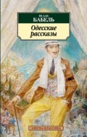 АЗ:Кл(м) Одесские рассказы