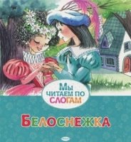 МЧпСлогам Белоснежка