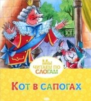 МЧпСлогам Кот в сапогах