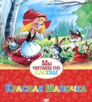 МЧпСлогам Красная Шапочка