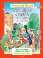 Большая книга веселых историй.Витя Малеев в школе и дома.Веселая семейка