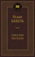 МирКлас Одесские рассказы