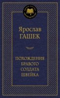 МирКлас Похождения бравого солдата Швейка