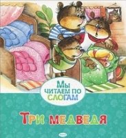 МЧпСлогам Три медведя