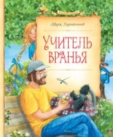 СказПов Учитель вранья