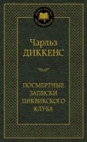 Посмертные записки Пиквикского клуба