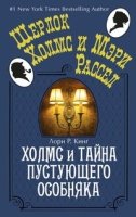 Холмс и тайна пустующего особняка (7Бц)