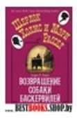 Возвращение собаки Баскервилей