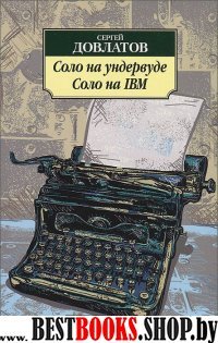 АЗ:Кл(м) Соло на ундервуде. Соло на IBM