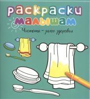 РаскМалышам Чистота - залог здоровья