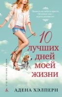 10 лучших дней моей жизни (16+)