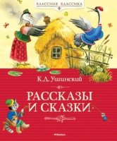 Рассказы и сказки.Ушинский