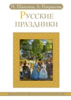 РусЭнц Русские праздники