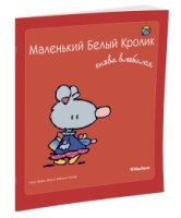 Маленький Белый Кролик снова влюбился