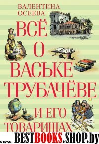 ВО Все о Ваське Трубачеве и его товарищах