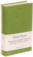 Вишневый сад.Дама с собачкой.Рассказы.Повести.Пьесы+с/о