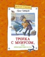 Тройка с минусом,или Происшествие в 5"А"