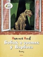 Бобик в гостях у Барбоса.Рассказ