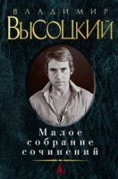 Высоцкий.Малое собрание сочинений (18+НБ)