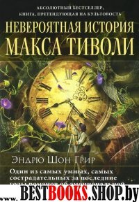 КСИЖ Невероятная история Макса Тиволи