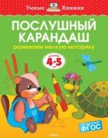 УмКн(4-5) Послушный карандаш для 4-5 лет