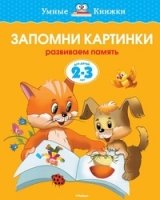 УмКн(2-3) Запомни картинки для 2-3 лет