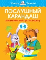 УмКн(2-3) Послушный карандаш для 2-3 лет