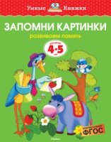 УмКн(4-5) Запомни картинки для 4-5 лет