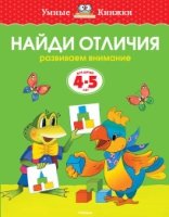 УмКн(4-5) Найди отличия для 4-5 лет