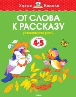 УмКн(4-5) От слова к рассказу 4-5 лет