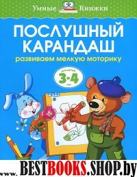 УмКн(3-4) Послушный карандаш для 3-4 лет