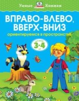 УмКн(3-4) Вправо - влево, вверх - вниз для 3-4 лет