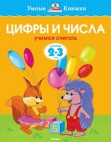 УмКн(2-3) Цифры и числа для 2-3 лет