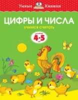 УмКн(4-5) Цифры и числа для 4-5 лет