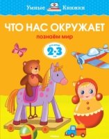 УмКн(2-3) Что нас окружает для 2-3 лет